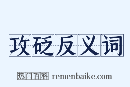 攻砭反义词是什么意思的图片